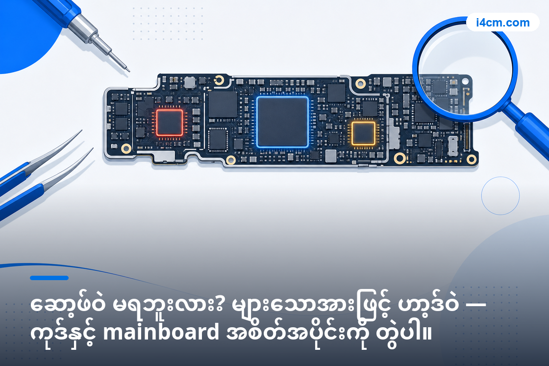 အမှားကုဒ်အလိုက် iPhone mainboard ဇုန်များ ပုံ