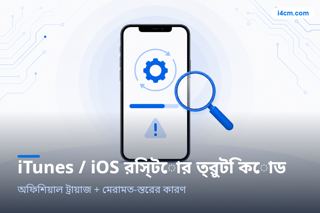 iTunes রিস্টোর ত্রুটি কোড নির্ণয় টুলের চিত্র