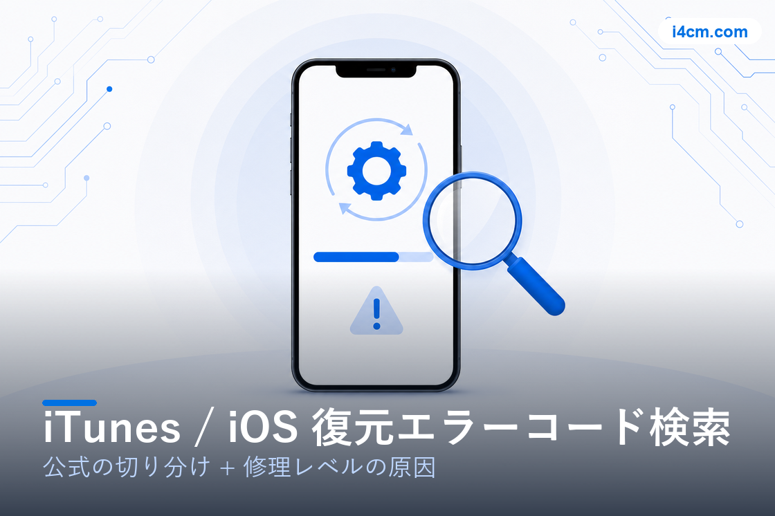 iTunes 復元エラーコード診断ツールの図