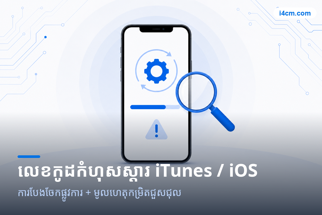 រូបឧបករណ៍វិនិច្ឆ័យលេខកូដកំហុសស្ដារ iTunes