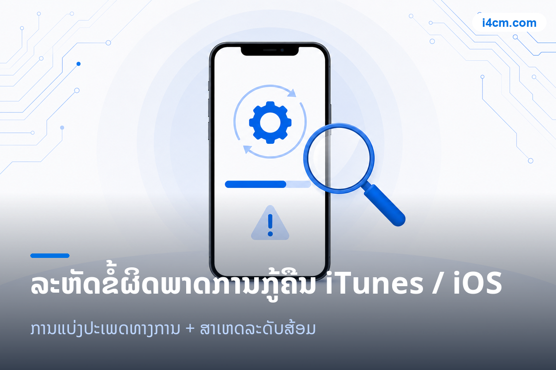 ຮູບເຄື່ອງມືວິນິດໄສລະຫັດຂໍ້ຜິດພາດການກູ້ຄືນ iTunes