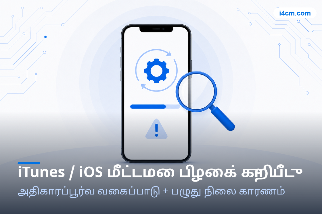 iTunes மீட்டெடுப்பு பிழைக் குறியீடு கண்டறிதல் கருவியின் படம்