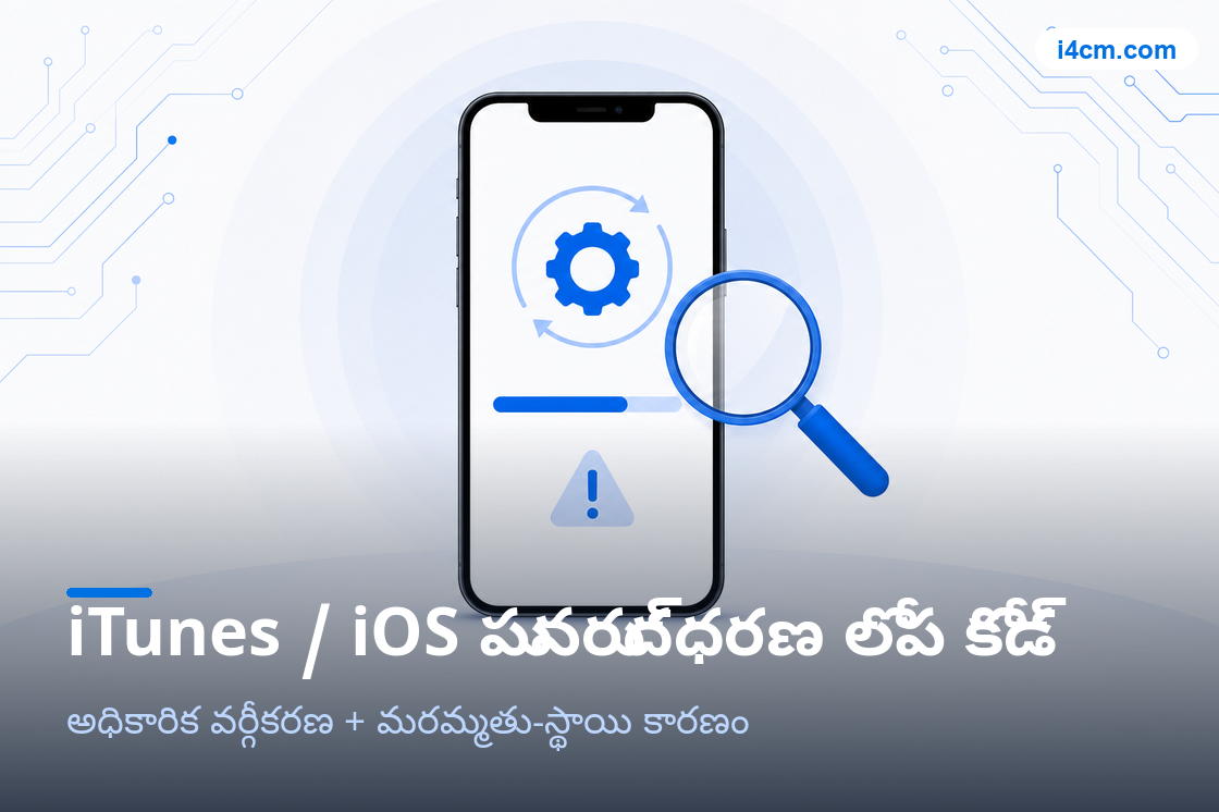 iTunes పునరుద్ధరణ లోప కోడ్ నిర్ధారణ సాధనం చిత్రం