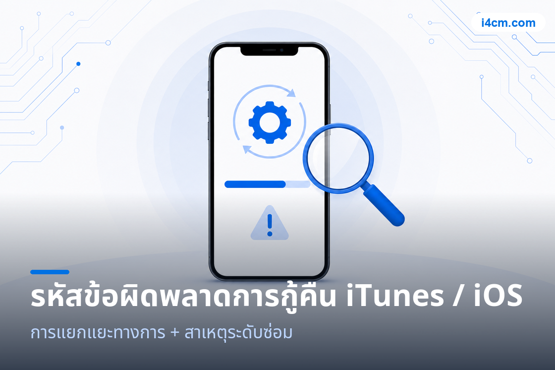 ภาพเครื่องมือวินิจฉัยรหัสข้อผิดพลาดการกู้คืน iTunes