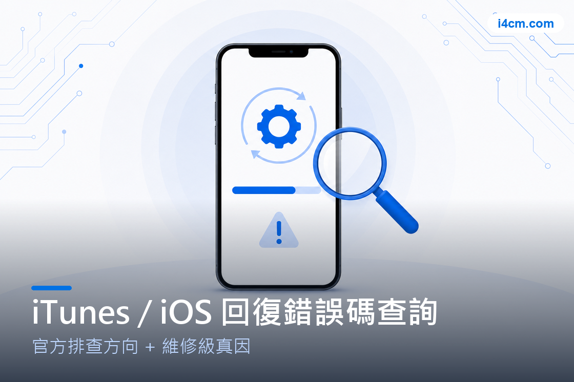 iTunes 刷機錯誤碼診斷工具示意圖