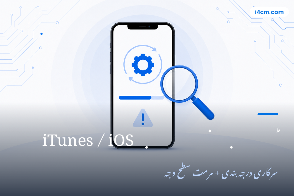 iTunes بحالی خرابی کوڈ تشخیصی ٹول کی تصویر